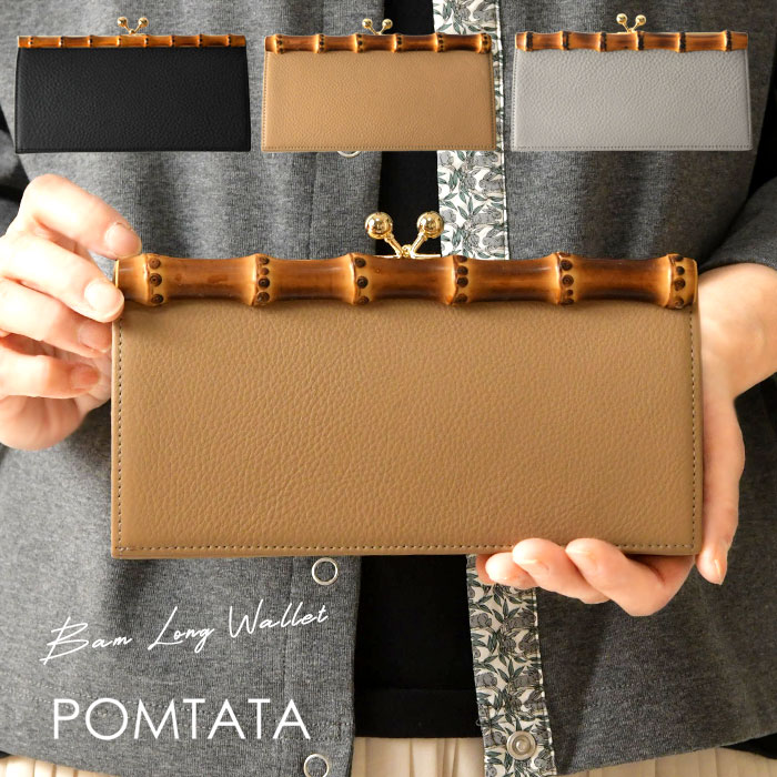 Rakuten - ＊【10%OFFクーポン対象商品】【POMTATA ポンタタ】バンブー × カウレザー がま口 ロング ウォレット 長財布 BAM LONG WALLET (P2566)正規品 レディース バッグ 通勤 通学 オフィス 人気 革 オケージョン 小銭入れ ナチュラル 50代 40代 30代 日本製 母の日