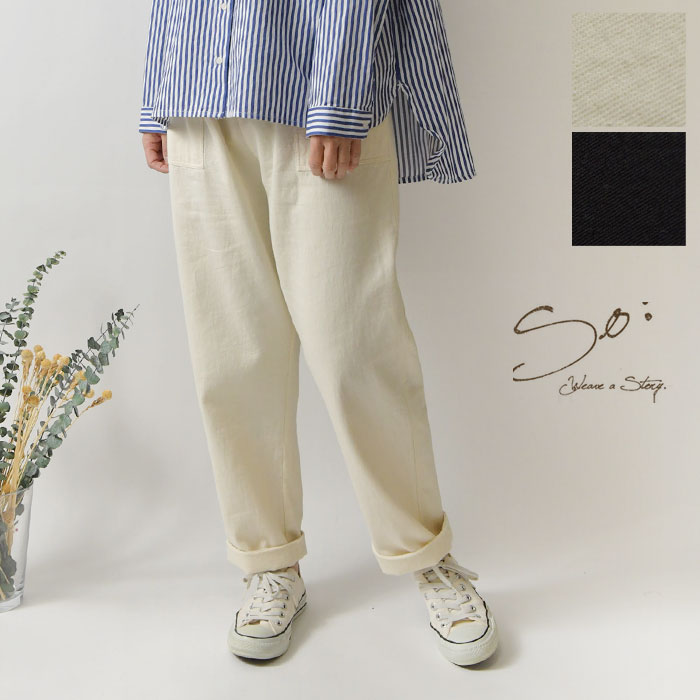樂天商城 - ＊【10%OFFクーポン対象商品】【SO エスオー】コットン ベイカー パンツ (sb1971)レディース 春 夏 ゆったり スッキリ 綿100% 黒 ワークパンツ ストレートパンツ ナチュラル 服 新作 シンプル おしゃれ コーディネート 人気 30代 40代 50代 60代