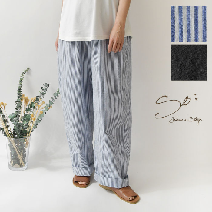 樂天商城 - ＊【最大3000円OFFクーポン】【SO エスオー】コットン ワッシャー ブロード イージー パンツ(sb1977)レディース 春 夏 ゆったり ワイド ナチュラル 服 新作 シンプル おしゃれ コーディネート 人気 30代 40代 50代 60代 体型カバー ストライプ リラックス