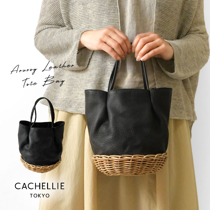 樂天商城 - ＊【最大3000円OFFクーポン】【CACHELLIE カシェリエ】ARUROG LEATHER TOTE / アラログ × レザー トートバッグ (C8789)正規品 レディース 春 夏 バック かばん 鞄 かごバッグ バスケット ナチュラル おしゃれ コーディネート ナチュランド 人気 30代 40代 50代 60代
