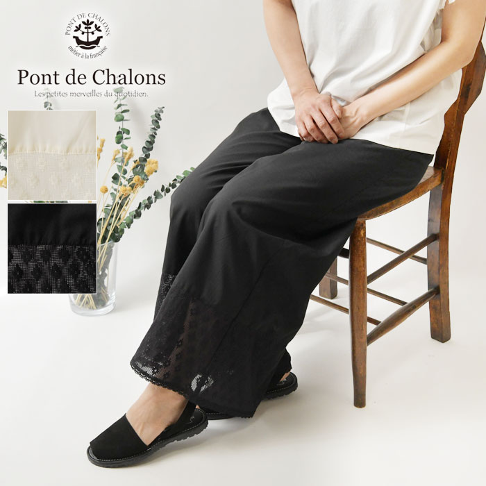 Rakuten - 1点で10% 2点以上で15%OFFクーポン 【Pont de Chalons ポンデシャロン】carreaux レース ワイド ペチパンツ (22612016)レディース sosotto ソソット 春 夏 ロング ボトムス インナーパンツ ペチコート レイヤード ゆったり ナチュラル 服 重ね着 60代 50代 40代 30