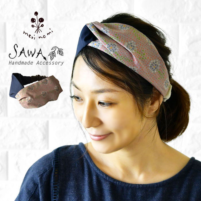 ＊【最大3000円OFFクーポン】【SAWA サワ × merinomi メリノミ】コラボ クロスターバン / ヘアバンド 「モザイクの花」(ms-ct)レディース アクセサリー カチューシャ ヘアゴム ハンドメイド 手作り 作家 綿 麻 リネン ナチュラル 60代 50代 40代 30代 母の日