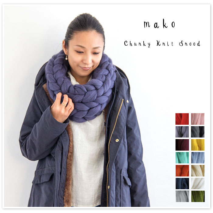 受注制作 オーダーメイド【mako マコ】Chunky Knit snood/ チャンキー メリノウール ニット スヌード (ock-snd) レディース ストール マフラー かわいい 冬 春