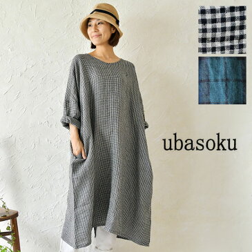 ＊【10%OFFクーポン配布中】【ubasoku ウバソク】リネン 2way ワンピース (ub0031)【select】レディース 体型カバー ゆったり 春 夏 ギンガム ブラックウォッチ