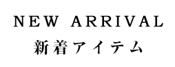 新着アイテム