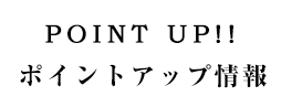 ポイントアップ情報