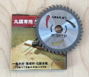 丸鋸刃 木工用40P