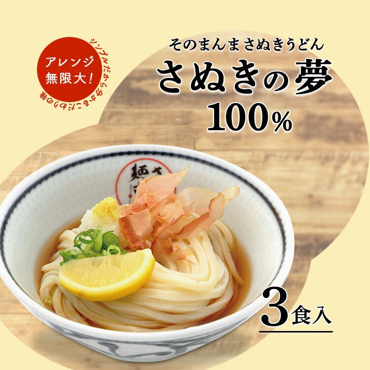 【そのまんまさぬきうどん 3食入り