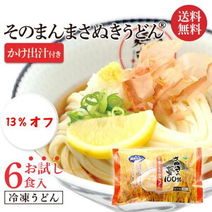 スーパーSALE中13%オフ 【送料無料】【つゆつき】『そのまんまさぬきうどん® (さぬきの夢100％使用 6食入り ★かけ出汁付) 』 冷凍讃岐うどん 冷凍うどん お試し 讃岐うどん さぬきうどん 冷凍さぬきうどん ギフト つゆつき こんぴら茶屋 すぐ食べられる 贈り物 冷凍麺