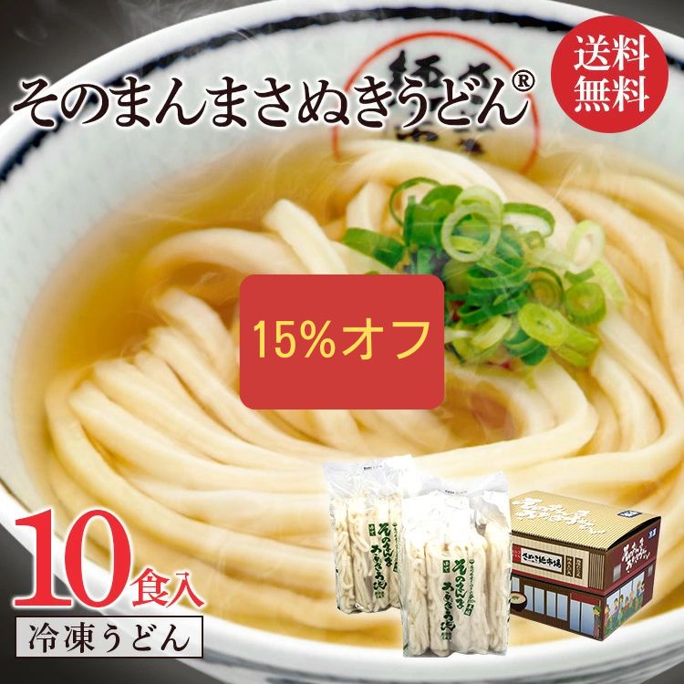 無添加 冷凍 讃岐うどん 10食 冷凍レンチン 電子レンジ 冷凍讃岐うどん さぬきうどん こんぴら茶屋 あっとん麺工房 香川 ギフト 贈り物 そのまんまさぬきうどん 楽天限定