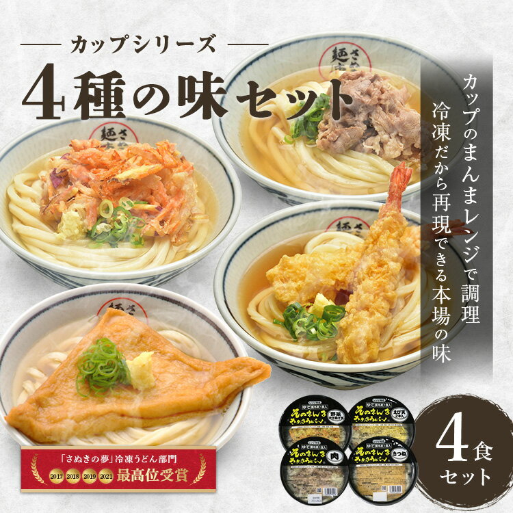 レンジですぐに食べられる冷凍うどん・讃岐うどん【送料無料】【色んな味が楽しめる】『レンジですぐ食べられる そのまんまさぬきうどん 4食(かきあげうどん 海老天うどん きつねうどん 肉うどん)』冷凍カップうどん さぬきうどん 無添加 母の日 あっとん