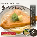 送料無料 【レンジですぐ食べられる讃岐うどん そのまんまさぬきうどん きつねうどん8食セット】讃岐うどん 冷凍讃岐うどん 冷凍うどん 冷凍 冷凍麺 冷凍さぬきうどん 冷凍カップうどん お手軽 こんぴら茶屋 すぐ食べられる 冷凍食品 贈り物