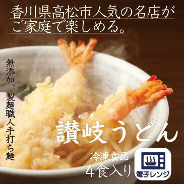 【夏ギフトに】送料無料 讃岐うどん 冷凍うどん 冷凍讃岐うどん 冷凍 うどん 冷凍さぬきうどん カップうどん『レンチンで讃岐うどん そのまんまさぬきうどん 4食(海老天うどん きつねうどん かきあげうどん 肉うどん)』無添加 美味しい 夏ギフト お中元 レンチン のし対応