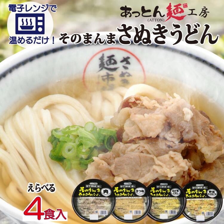 新発売 冷凍うどん 讃岐うどん うどん 冷凍さぬきうどん 個食鍋 送料無料 レンジでチン　鍋要らず・洗い物要らず 楽チンうどん　『レンジですぐ食べられるカップ讃岐うどん　そのまんまさぬきうどん　4食（えび天 きつね かきあげ 肉）』　無添加うどん お手軽 保存食 高級