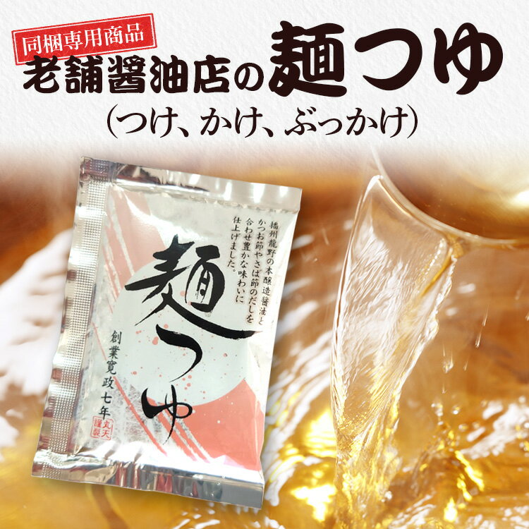 マラソン中ポイント2倍 ※同梱専用【あっとん麺工房こだわりの讃岐うどんつゆ 30ml×1袋】だし醤油 かけ出汁 ぶっかけ ざるうどん つけ出汁 釜玉うどん 本場 香川 かけうどん 讃岐うどん うどん さぬきうどん 出汁 醤油 だし めんつゆ 麺つゆ 1人分 すぐ食べられる