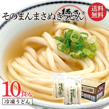 【高評価4.96】 送料無料 讃岐うどん 冷凍うどん 冷凍讃岐うどん 冷凍さぬきうどん 美味しい 冷凍 うどん 化粧箱 無添加 香川 直送 ギフト お取り寄せ 小麦の香り うどん県 本場の美味しさをご家庭に『そのまんまさぬきうどん』冷凍うどん(10食入り)レンチン お中元 ざる