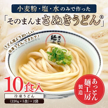 【高評価4.96】 送料無料 讃岐うどん 冷凍うどん 冷凍讃岐うどん 冷凍さぬきうどん 美味しい 冷凍 うどん 化粧箱 無添加 香川 直送 ギフト お取り寄せ 小麦の香り うどん県 本場の美味しさをご家庭に『そのまんまさぬきうどん』冷凍うどん(10食入り)レンチン お中元 ざる