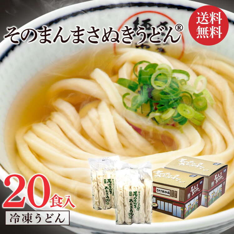 【マラソン期間ポイント5倍】【送料無料】『そのまんまさぬきうどん(R)』冷凍うどん10食入り×2』20食まとめ買い 讃岐うどん 冷凍讃岐うどん 冷凍さぬきうどん 冷凍うどん 冷凍食品 冷凍 化粧箱 無添加 ギフト うどん県 レンジ 贈り物 無添加 母の日 あっとん 香川 贈り物