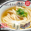 送料無料 【そのまんまさぬきうどん20食入り】本場讃岐うどん さぬきうどん 冷凍さぬきうどん 冷凍讃岐うどん 冷凍食品 冷凍 うどん 香川 ギフト すぐ食べられる レンジ 贈り物 あっとん麺 無添加 冷凍食品 すぐ食べられる プレゼント 冷凍麺 高級