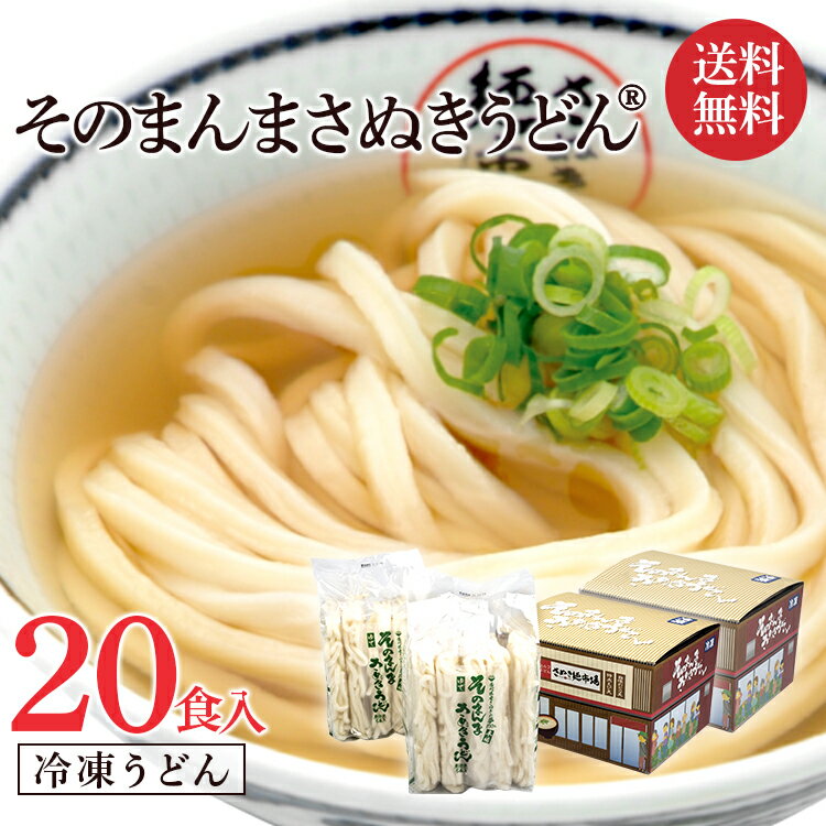 【送料無料】『そのまんまさぬきうどん(R)』冷凍うどん10食入り×2』20食まとめ買い さぬきうどん 冷凍うどん 冷凍食品 冷凍 化粧箱 無添加 ギフト レンジ 贈り物 無添加 さぬきうどん 讃岐うどん 冷凍うどん 無添加 ギフト お中元 冷凍麺 冷うどん すぐ食べられる