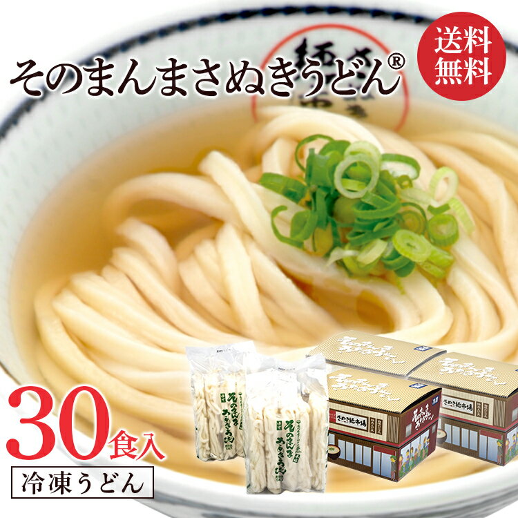 【マラソン中ポイント5倍】【送料無料】『そのまんまさぬきうどん(R)』冷凍うどん10食入り×3』30食まとめ買い 冷凍讃岐うどん 冷凍さぬきうどん 冷凍うどん 讃岐うどん 冷凍食品 冷凍 化粧箱 無添加 さぬきの夢100％ レンジ すぐ食べられる 簡単 あっとん お中元 冷うどん