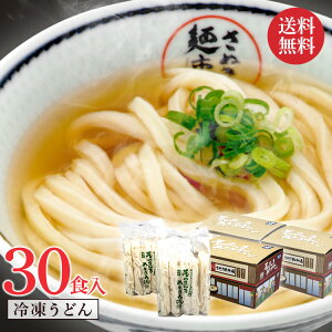 【送料無料】『そのまんまさぬきうどん(R)』冷凍うどん10食入り×3』30食まとめ買い 冷凍讃岐うどん 冷凍さぬきうどん 冷凍うどん 讃岐うどん 冷凍食品 冷凍 化粧箱 無添加 ギフト 小麦の香り さぬきの夢100％ レンジ すぐ食べられる 簡単 母の日 あっとん あっとん麺工房