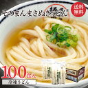 送料無料 【そのまんまさぬきうどん100食入り】本場讃岐うどん さぬきうどん 冷凍さぬきうどん 冷凍讃岐うどん 冷凍食品 冷凍 うどん ..