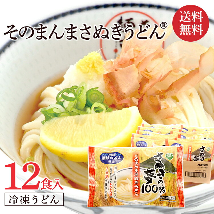 【送料無料】『そのまんまさぬきうどん(さぬきの夢100%使用) 冷凍うどん(個別包装12食入り) 』 さぬきの夢技能グランプリ2023入賞 本場さぬきうどん 無添加 レンジ 讃岐 簡単 冷凍うどん ギフト 讃岐うどん 冷凍讃岐うどん すぐ食べられる お中元 冷凍麺 あっとん 贈り物