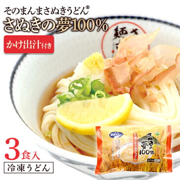 3食入り 讃岐うどん 冷凍うどん 冷凍讃岐うどん 美味しい 冷凍 うどん 冷凍さぬきうどん 香川 つゆ付 出汁付 『そのまんまさぬきうどん』(さぬきの夢100%使用)(3食入り かけ出汁付) 無添加 お手軽簡単調理 アレンジ色々 かけうどん 釜玉うどん ざるうどん 釜揚げ