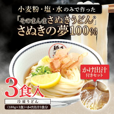 3食入り 讃岐うどん 冷凍うどん 冷凍讃岐うどん 美味しい 冷凍 うどん 冷凍さぬきうどん 香川 つゆ付 出汁付 『そのまんまさぬきうどん』(さぬきの夢100%使用)(3食入り かけ出汁付) 無添加 お手軽簡単調理 アレンジ色々 かけうどん 釜玉うどん ざるうどん 釜揚げ