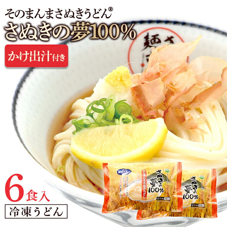 △送料無料【そのまんまさぬきうどん® (さぬきの夢100％使用 6食入り★かけ出汁付) 】冷凍讃岐うどん 冷凍うどん お試し 讃岐うどん さぬきうどん 冷凍さぬきうどん ギフト つゆつき こんぴら茶屋 すぐ食べられる 贈り物 冷凍麺 プレゼント