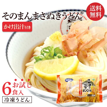 初回限定 讃岐うどん お試しセット 送料無料 冷凍うどん 冷凍讃岐うどん 冷凍 うどん 冷凍さぬきうどん お試し価格 香川 直送 6食 つゆ付『そのまんまさぬきうどん』(さぬきの夢100%使用)(6食入り かけ出汁付)無添加 美味しい レンチン