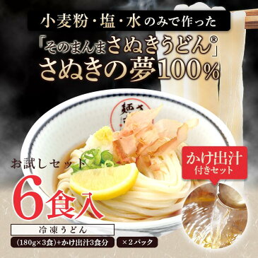 初回限定 讃岐うどん お試しセット 送料無料 冷凍うどん 冷凍讃岐うどん 冷凍 うどん 冷凍さぬきうどん お試し価格 香川 直送 6食 つゆ付『そのまんまさぬきうどん』(さぬきの夢100%使用)(6食入り かけ出汁付)無添加 美味しい レンチン