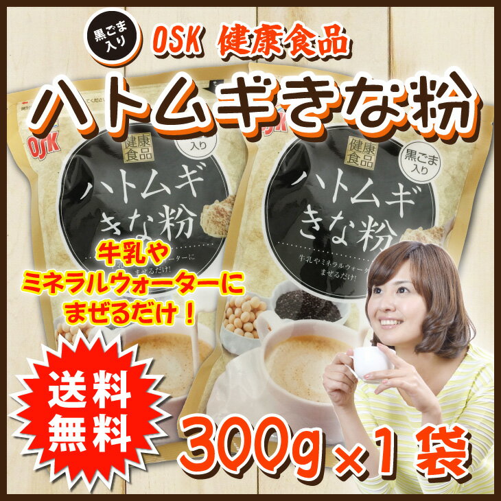 黒ごま入りハトムギきな粉　300g　飲む健康食品で身体の内側から綺麗に！　無添加　はと麦　きな粉　黒ごま　ダイエット　送料無料　メール便