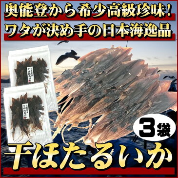 日本海産 干ほたるいか 丸干しワタ入り 35g×3袋 新鮮なホタルイカを天日干し 奥能登 石川県 おつまみ 珍味 全国送料無料