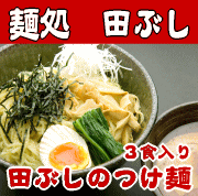 田ぶしつけ麺 3食入＊北海道・沖縄・一部離島等は別途送料650円がかかります。＊お一人様6個迄ご購入いただけます。