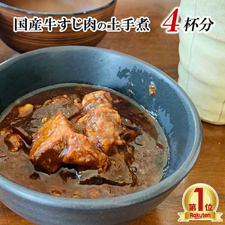 半額★超赤字覚悟SALE 大感謝30,000食完売！ 100％国産牛すじ肉＆創業1337年まるや八丁味噌使用 牛すじ土手煮　150g　4パック入 元祖名古屋の味！ 濃い味噌の味をご堪能下さい！ 送料無料 本格レトルト 保存食