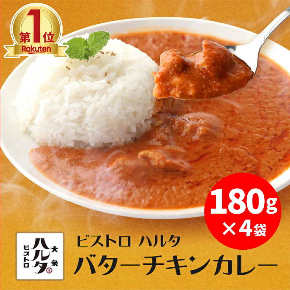 25万食カレーを売るお店の新商品 ビストロハルタ 繊細なバターチキンカレー180g×4袋 国産 レトルト 送料無料 長期保…