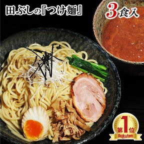 【送料無料】田ぶし つけ麺 3食入＊北海道・沖縄・一部離島等は別途送料1500円がかかります。＊海外配送の場合は実費送料をご負担いただきます。＊お一人様5個迄ご購入いただけます 父の日