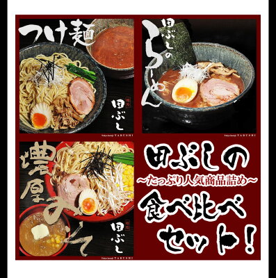 総合食品通販 楽天市場店 【送料無料・税込】田ぶしの食べ比べセット 合計9食入り*北海道・沖縄・一部離島等は別途送料1500円がかかります。*海外配送の場合は実費送料をご負担いただきます。田ぶし/たぶし/つけ麺/ラーメン 画像2