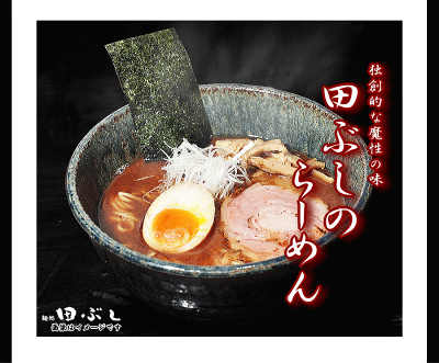 総合食品通販 楽天市場店 東京麺処 田ぶし らーめん6食入 秘伝鰹香味油と12時間以上かけるスープ! 簡単調理で本格ラーメンをご自宅で♪ 父の日 *北海道・沖縄・一部離島等は別途送料1500円がかかります 画像3