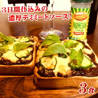 エントリーで200P獲得★超赤字覚悟SALE 発売早々500食完売★ありがとうございます! 使い勝手抜群みんなが楽しめる新商品 3日間仕込みの濃厚デミミートソース 3パック入り レトルトでは味わえない本格派 ポイント消化 お試し 送料無料