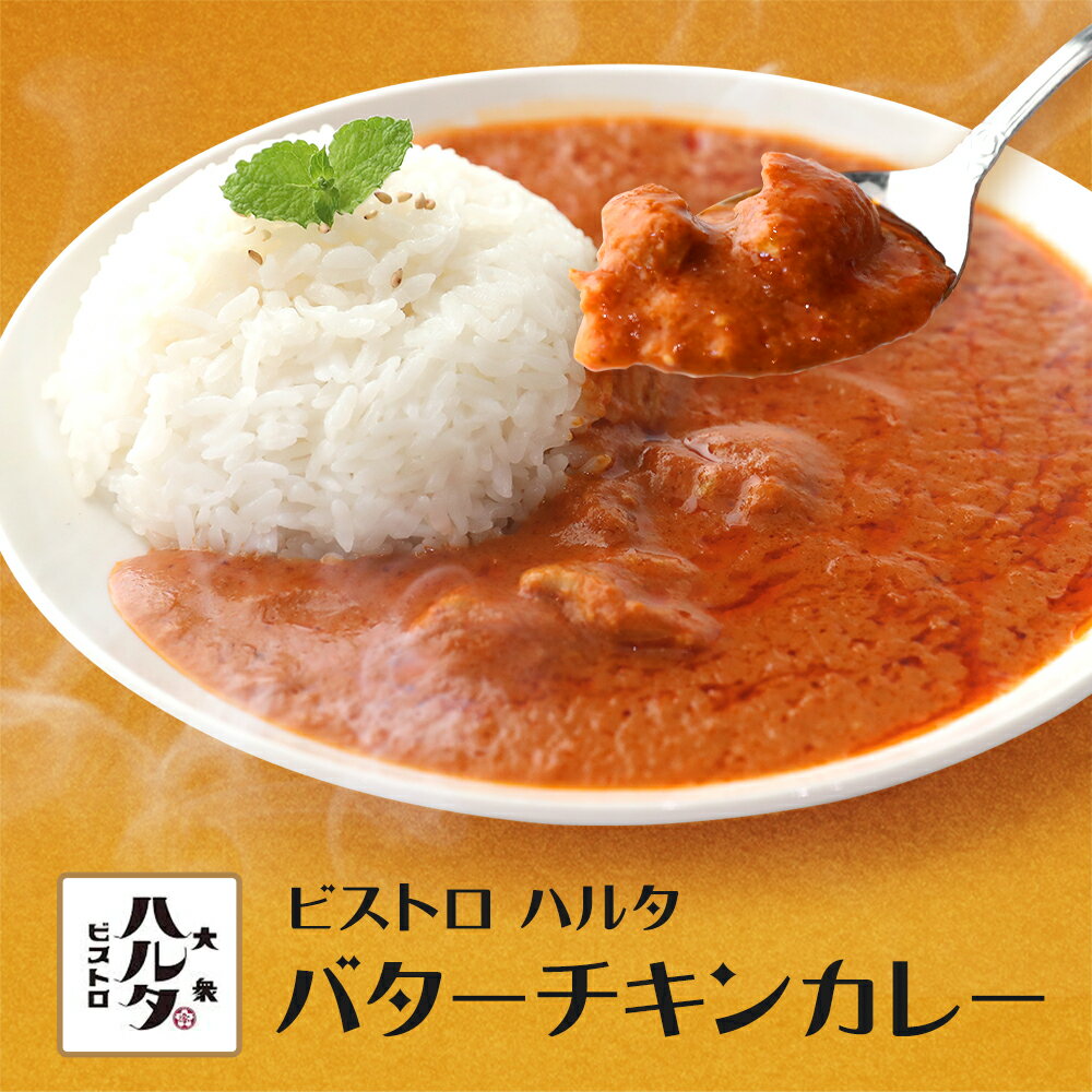 ビストロハルタ バターチキンカレー180g×3袋 国産 レトルト 送料無料 長期保存 非常食 おつまみ お酒 晩酌 居酒屋 東京 家飲み リモート飲み 宅飲み ご飯のお供 個包装 業務用 専門店 オリジナル 通販 国内製造 父の日