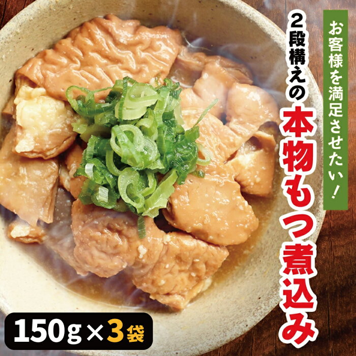 半額★超赤字覚悟SALE 癖ある大人味 春田屋 もつ煮込み150g×3袋 レトルト 送料無料 長期保存 非常食 おつまみ お酒 晩酌 居酒屋 東京 豚肉 ホルモン 家飲み リモート飲み 宅飲み ご飯のお供 個包装 業務用 専門店 オリジナル 通販 国内製造 父の日