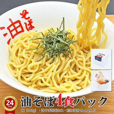 油そば専門店 東京麺珍亭本舗 油そば4食パック