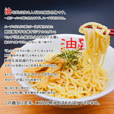 油そば専門店 東京麺珍亭本舗 油そば4食パック 画像3