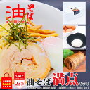 油そば満点セット（油そば6食パック・半熟玉子6玉・自家製チャーシューセット）大感謝祭特別価格で販売中！これが2019年最後のセール！年越し「油」そばのご注文はお早めに！