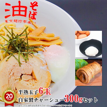 半熟玉子6玉・自家製チャーシューセット【店頭受取対応商品】