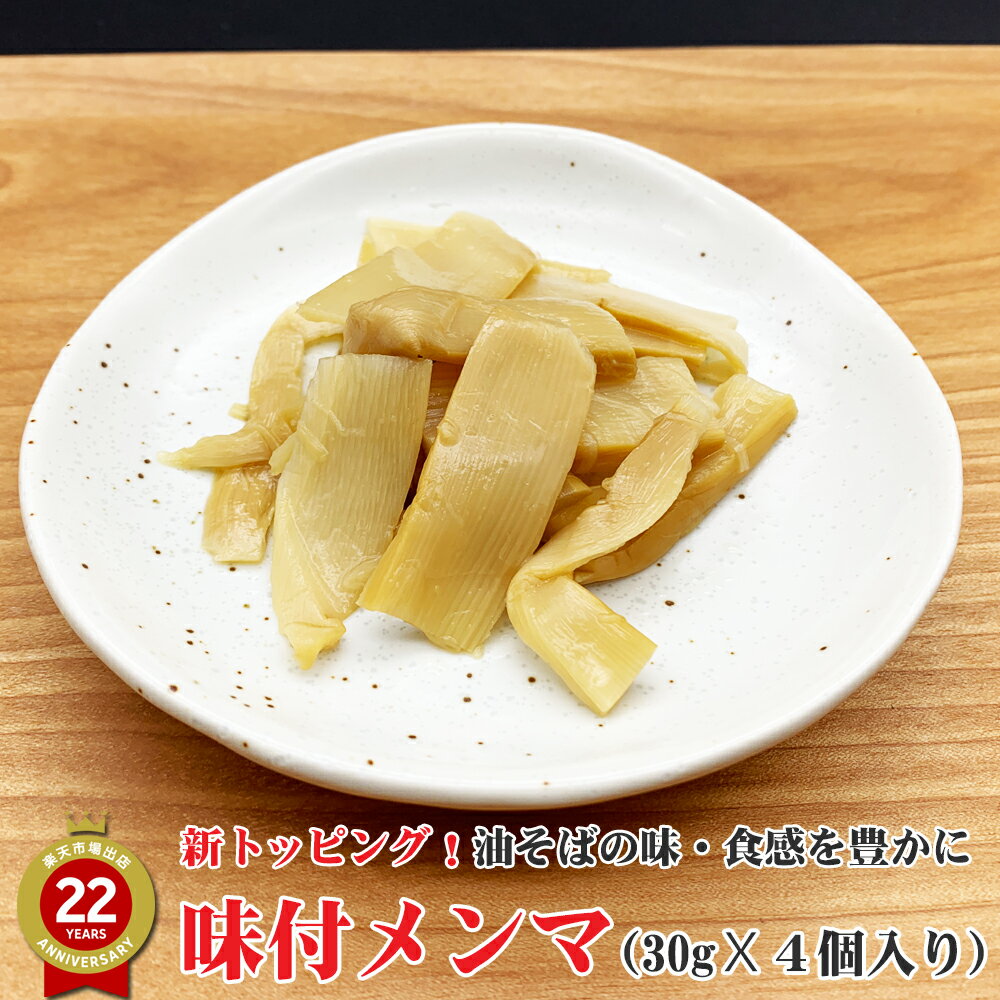 味付メンマ 4食入り（30g X 4個）