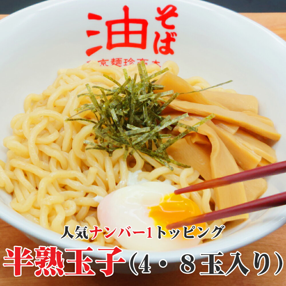 半熟玉子(4・8玉入り)【店頭受取対応商品】